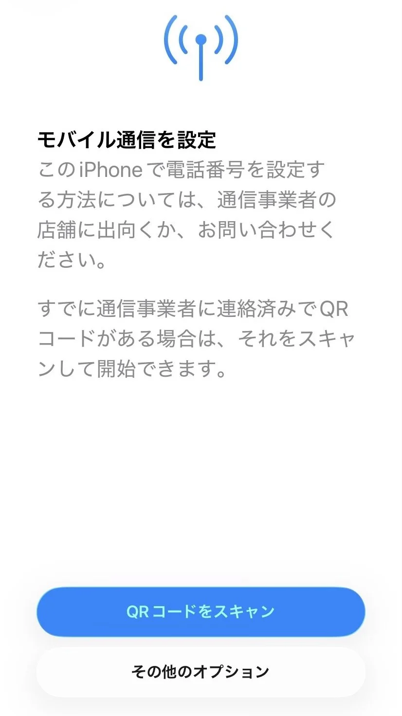 iPhoneでQRコードをスキャンボタンを表示したeSIM設定画面