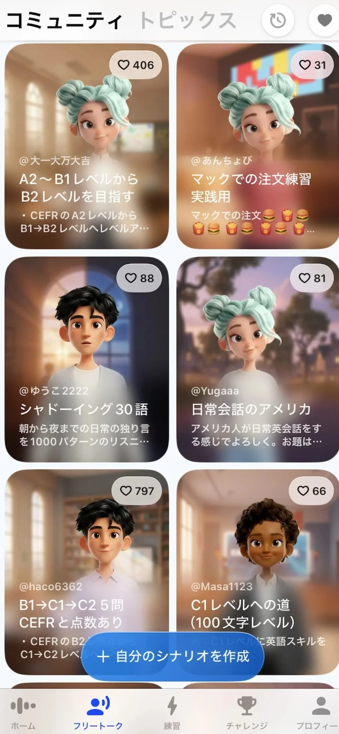 Speakのフリートーク「コミュニティ」で自分のシナリオを作成して英会話を実践できる画面