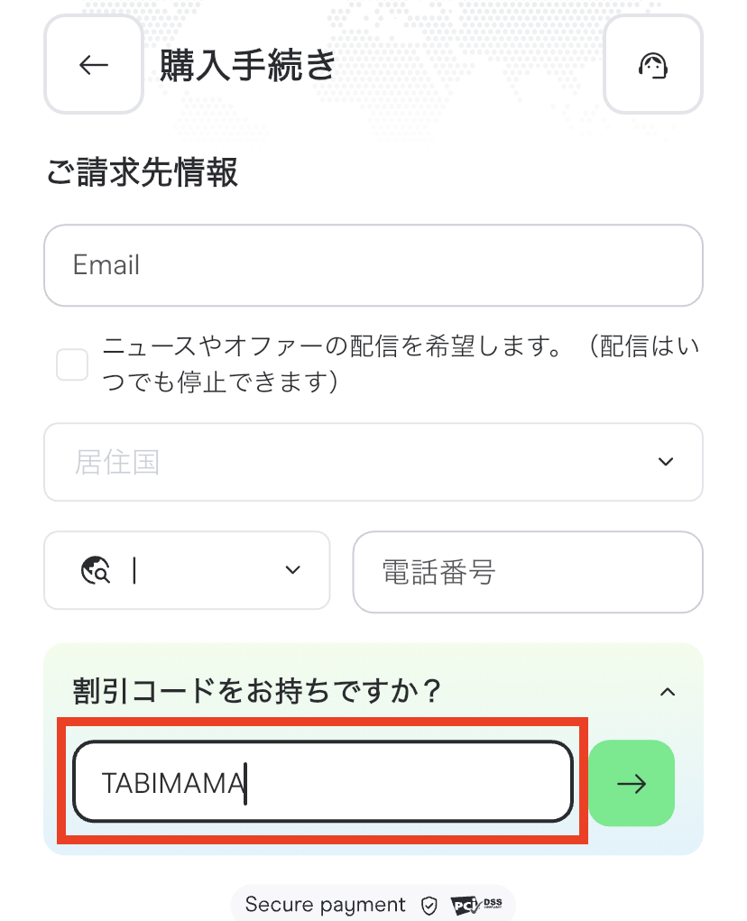 割引コード入力欄にTABIMAMA（Holafly割引クーポンコード）と入力し、右側の緑色のボタンを押す画面。