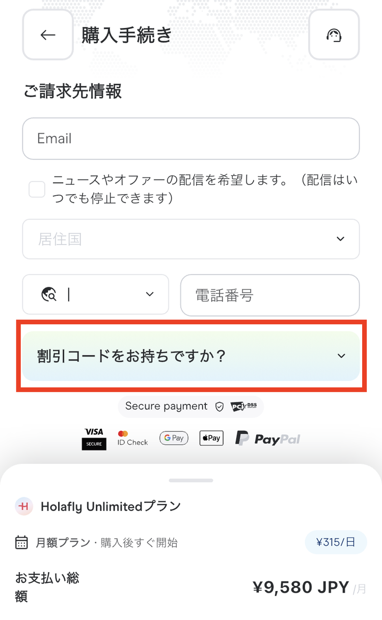 Holaflyの購入手続き画面（アプリ）。「割引コードをお持ちですか？」と表示された状態。