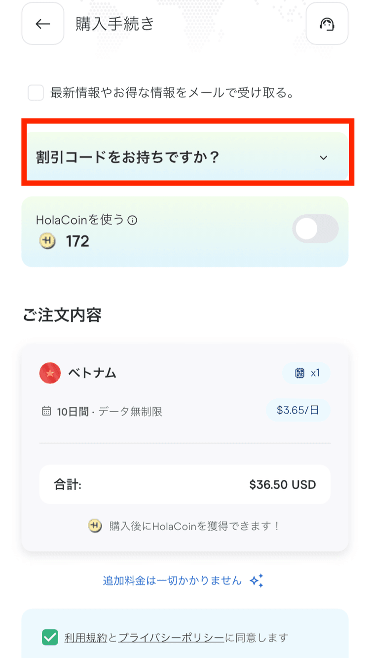 Holaflyの購入手続き画面で割引コードの入力欄を開く場所