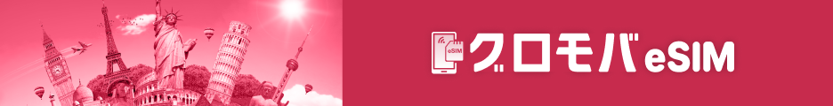 グロモバ eSIM｜海外旅行／海外出張向け 無制限プラン／データプラン ・日本語サポート付き