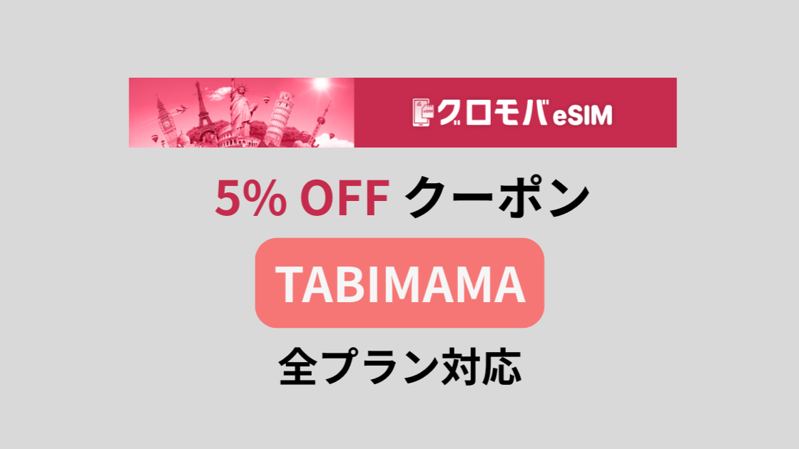 グロモバ eSIMクーポン TABIMAMA｜全プラン5%OFF