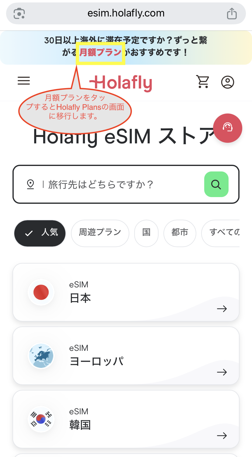 Holafly eSIMストア画面の月額プランボタン（Holafly Plansへ移動）