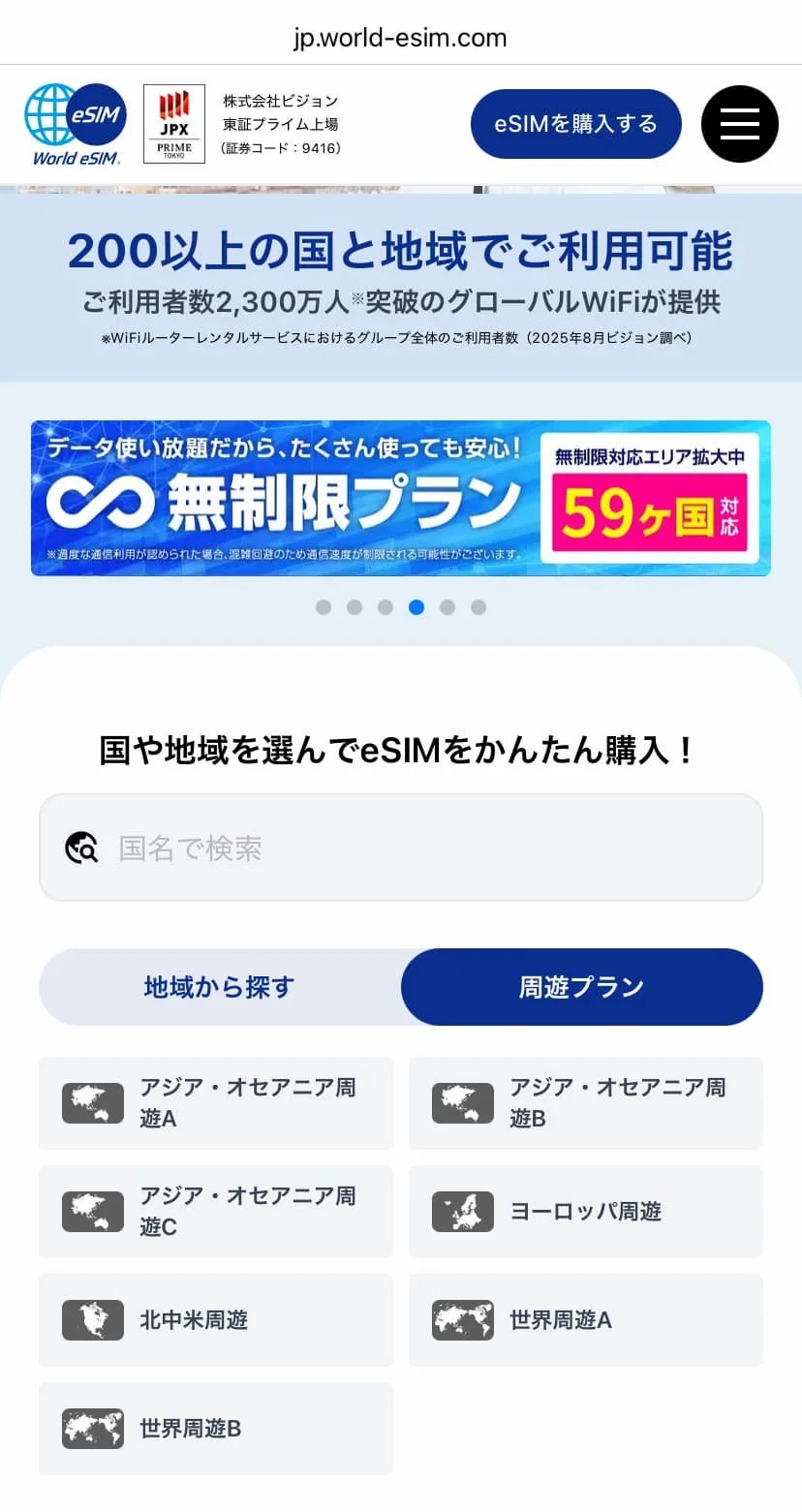 World eSIM公式サイトの周遊プラン一覧画面。アジア・オセアニア周遊A・B・C、ヨーロッパ周遊、北中米周遊、世界周遊A・B・C等のメニューが表示されている。
