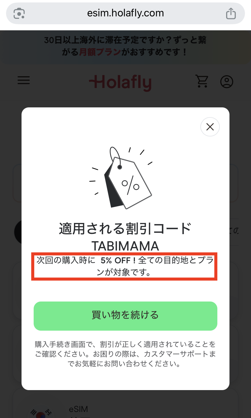 olafly eSIM公式サイト クーポンコードTABIMAMAが5%OFFで適用される画面