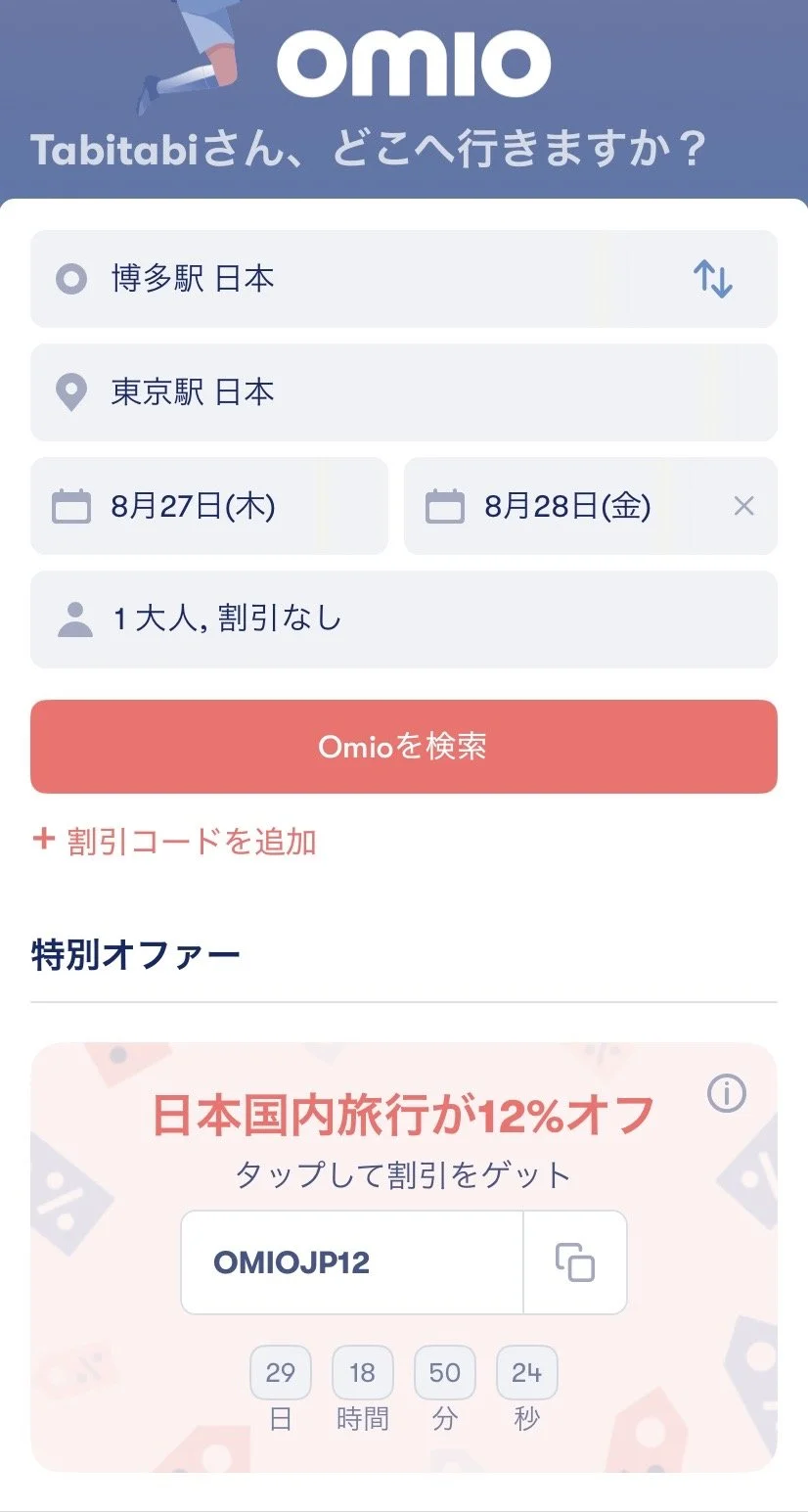 Omioアプリに表示される日本国内旅行12％割引クーポンコード