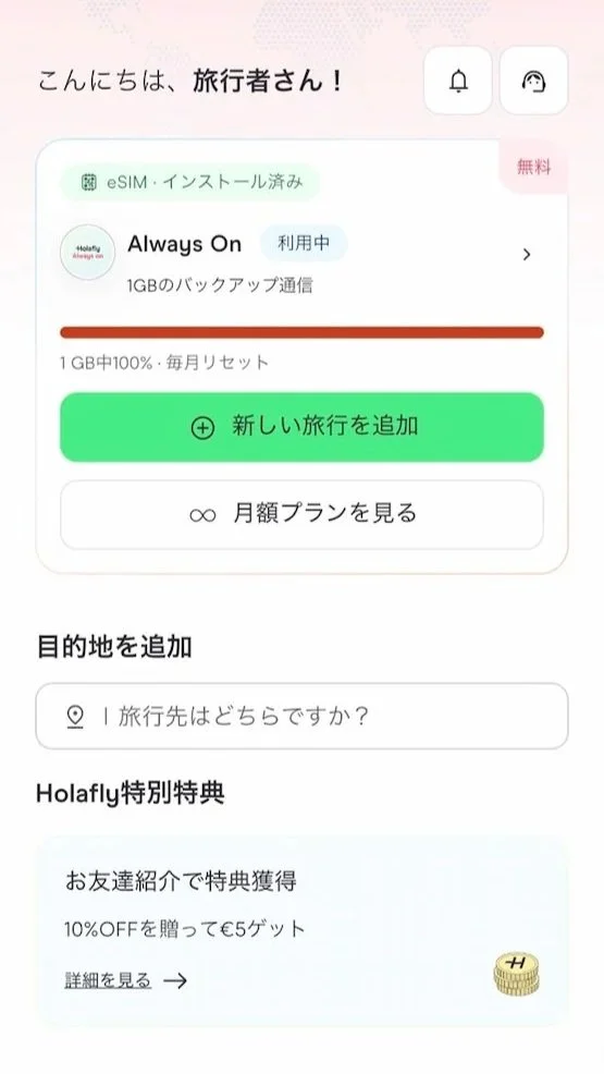 ベトナム・ハノイのノイバイ国際空港で利用したHolaflyアプリのAlways On画面。毎月1GBのバックアップ通信が利用中と表示されている。