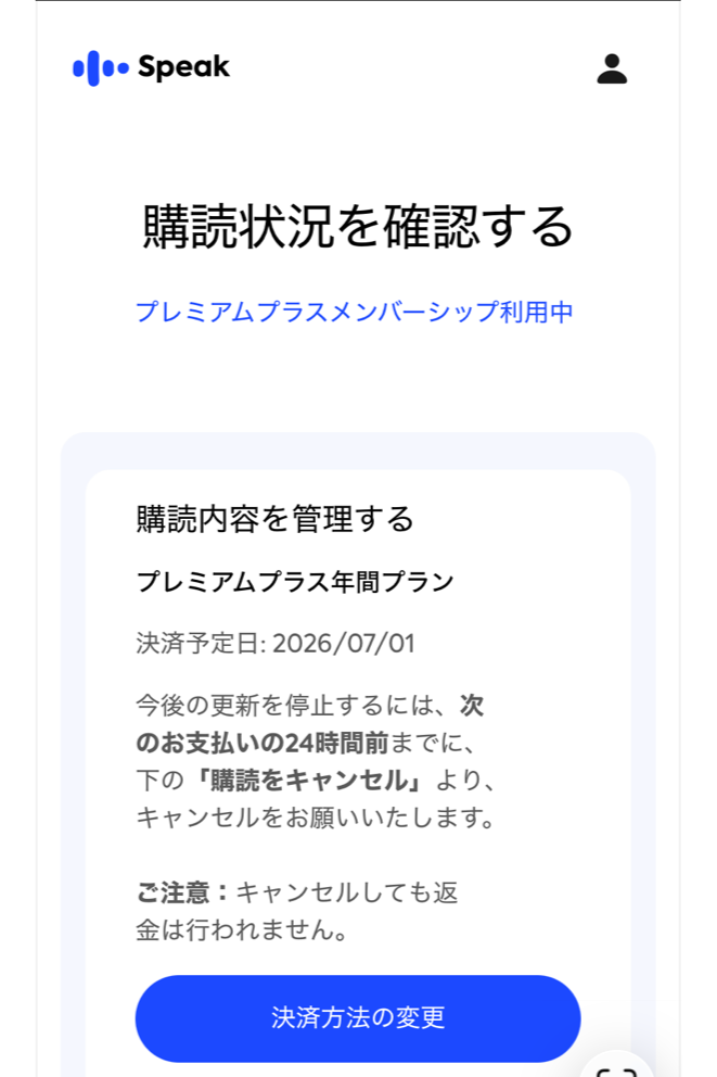AI英会話アプリSpeakのトライアル「プレミアムプラス」購読状況確認画面