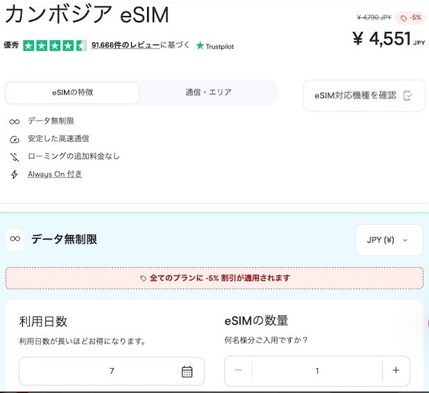 Holafly公式サイトのカンボジアeSIM 7日間プラン購入画面。TABIMAMAクーポン適用で5%割引表示