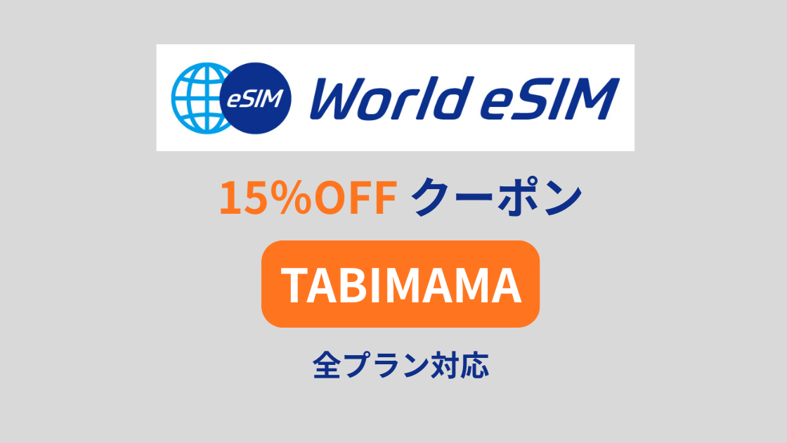 World eSIMクーポン TABIMAMA｜全プラン15%OFF