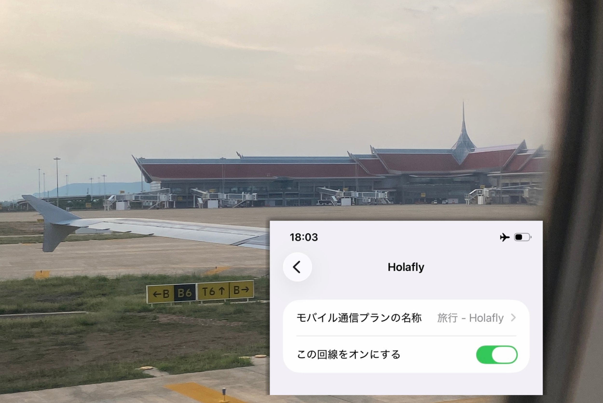 カンボジア（シェムリアップ）空港到着後にHolafly eSIMをアクティベート（有効化）するiPhone設定画面