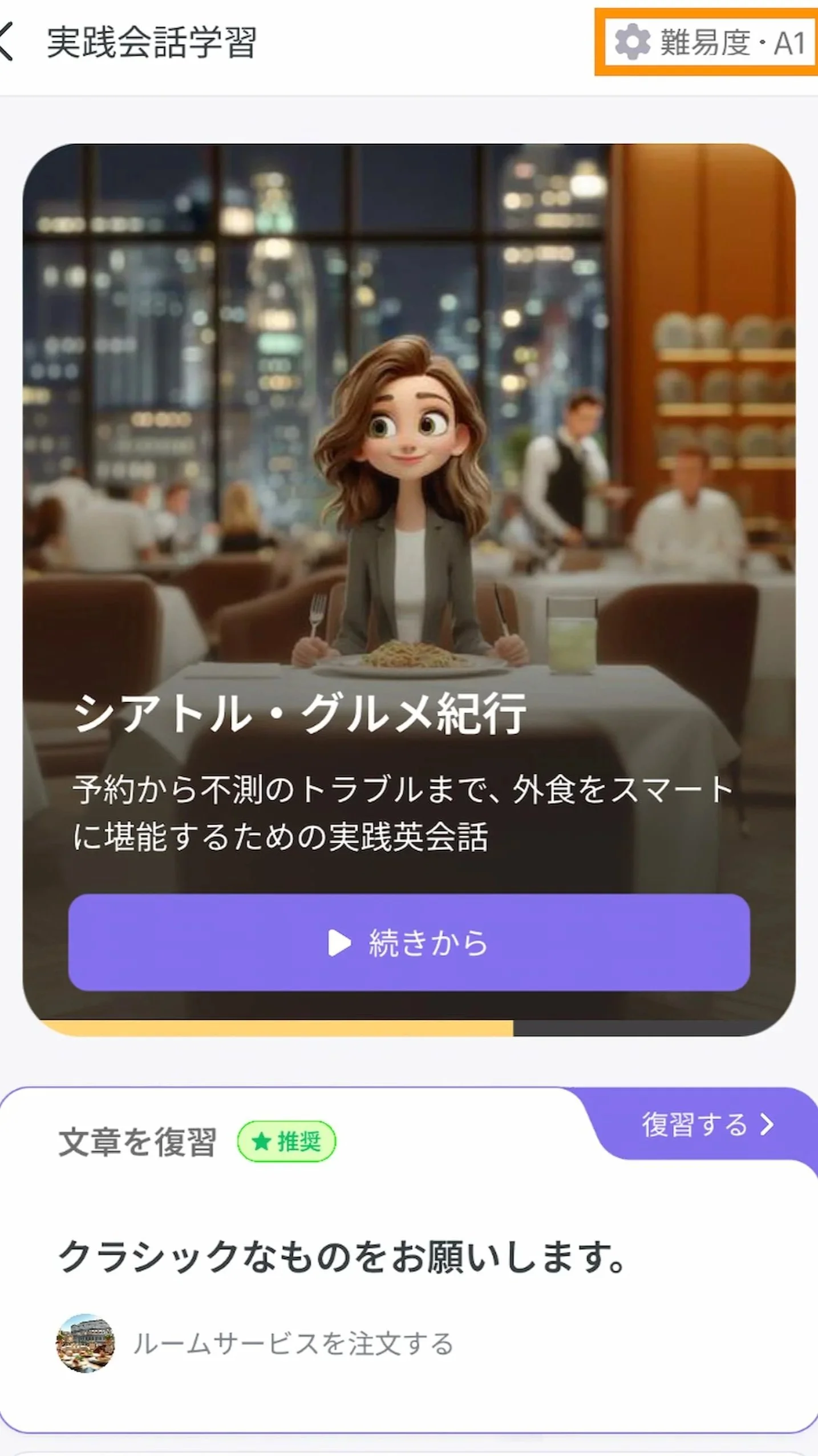 Epopアプリの実践会話学習｜シアトル・グルメ紀行のストーリー画面（難易度A1表示）
