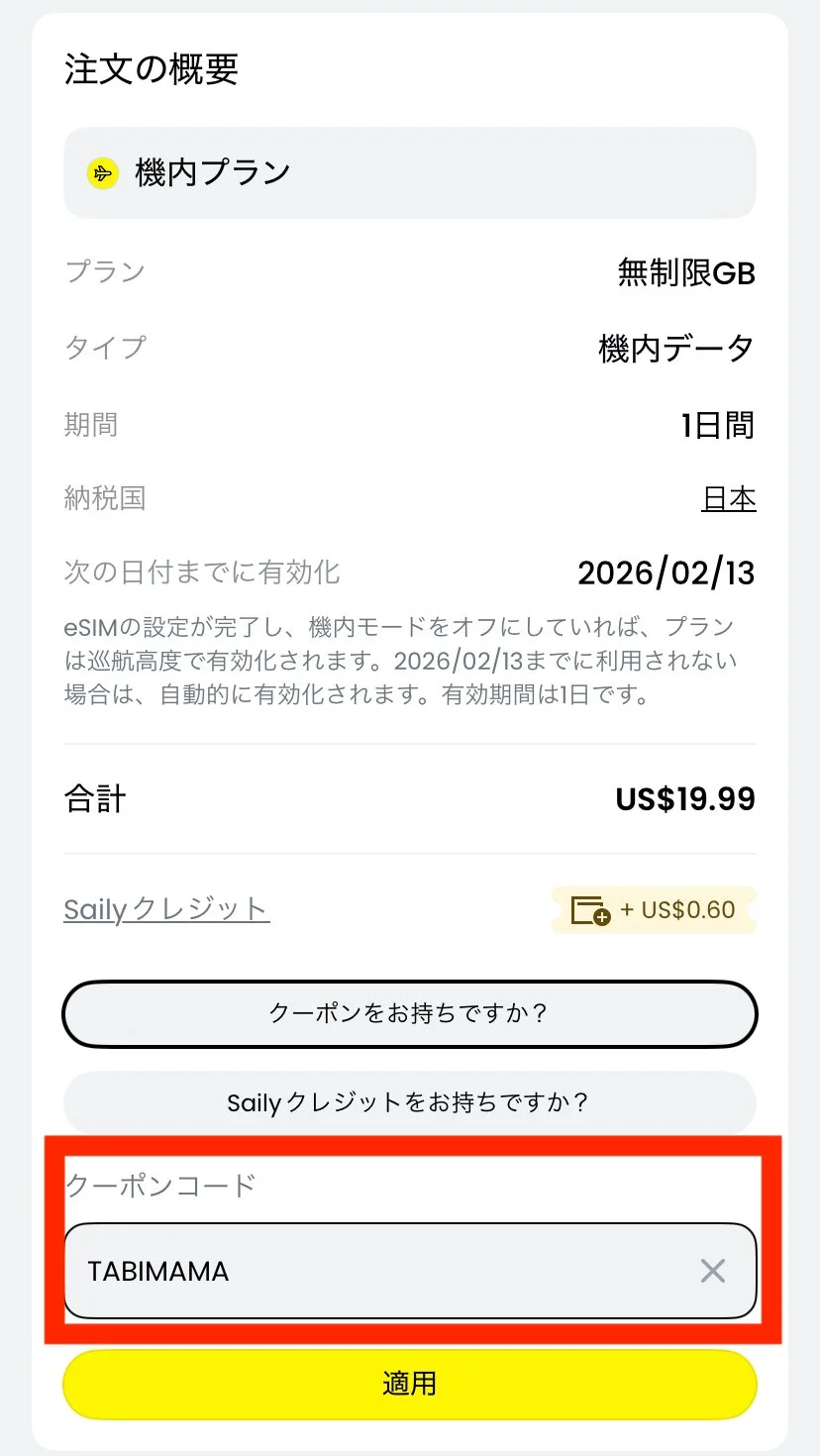 Saily eSIMの購入画面でクーポンコード「TABIMAMA」を入力している画面