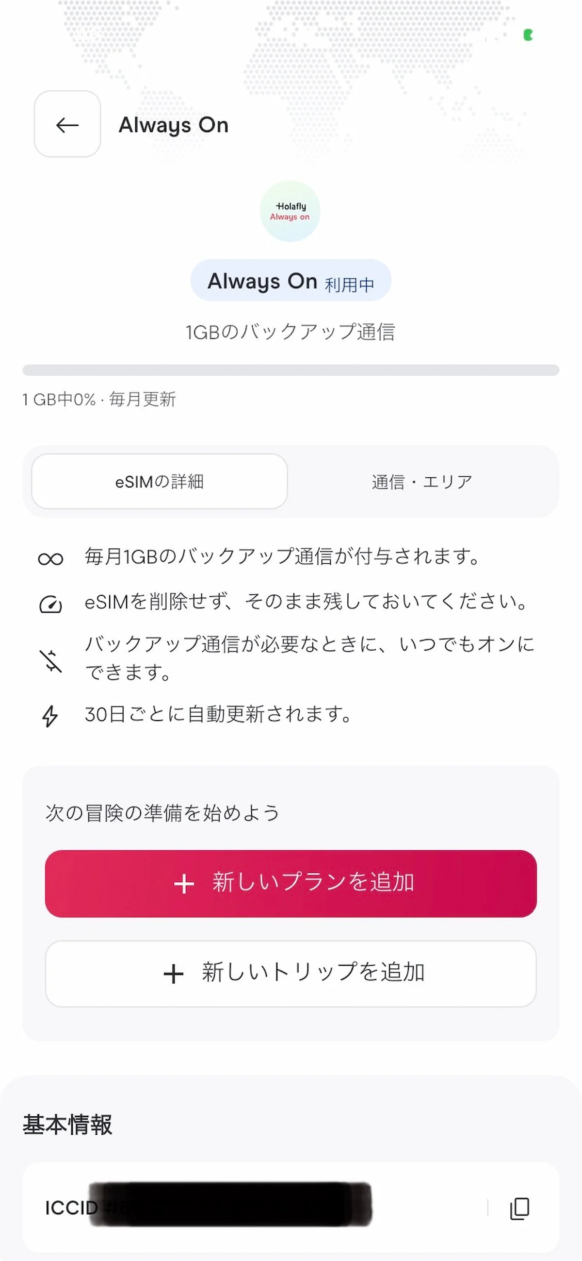 Holafly eSIM Always Onの1GBデータ残量や更新情報を確認できる詳細画面
