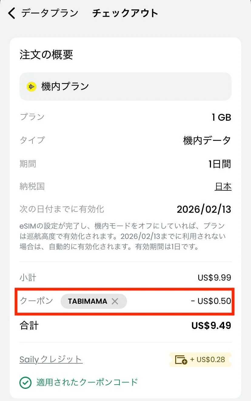 Sailyアプリで機内プラン1GBを購入し、クーポンコードTABIMAMAが適用された画面