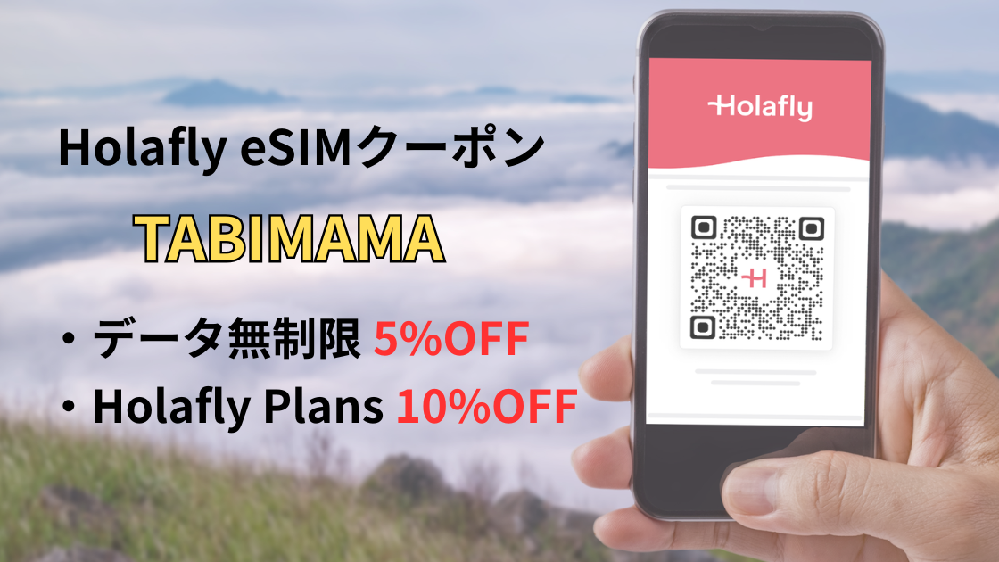 Holafly eSIMクーポン TABIMAMA｜データ無制限5%OFF・Holafly Plans10%OFF
