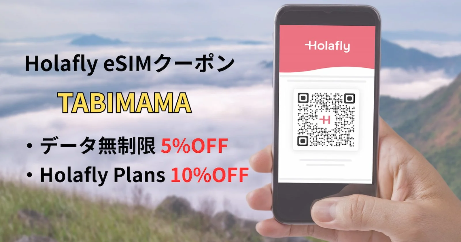 HolaflyクーポンコードTABIMAMAの割引内容（5%OFFと10%OFF）
