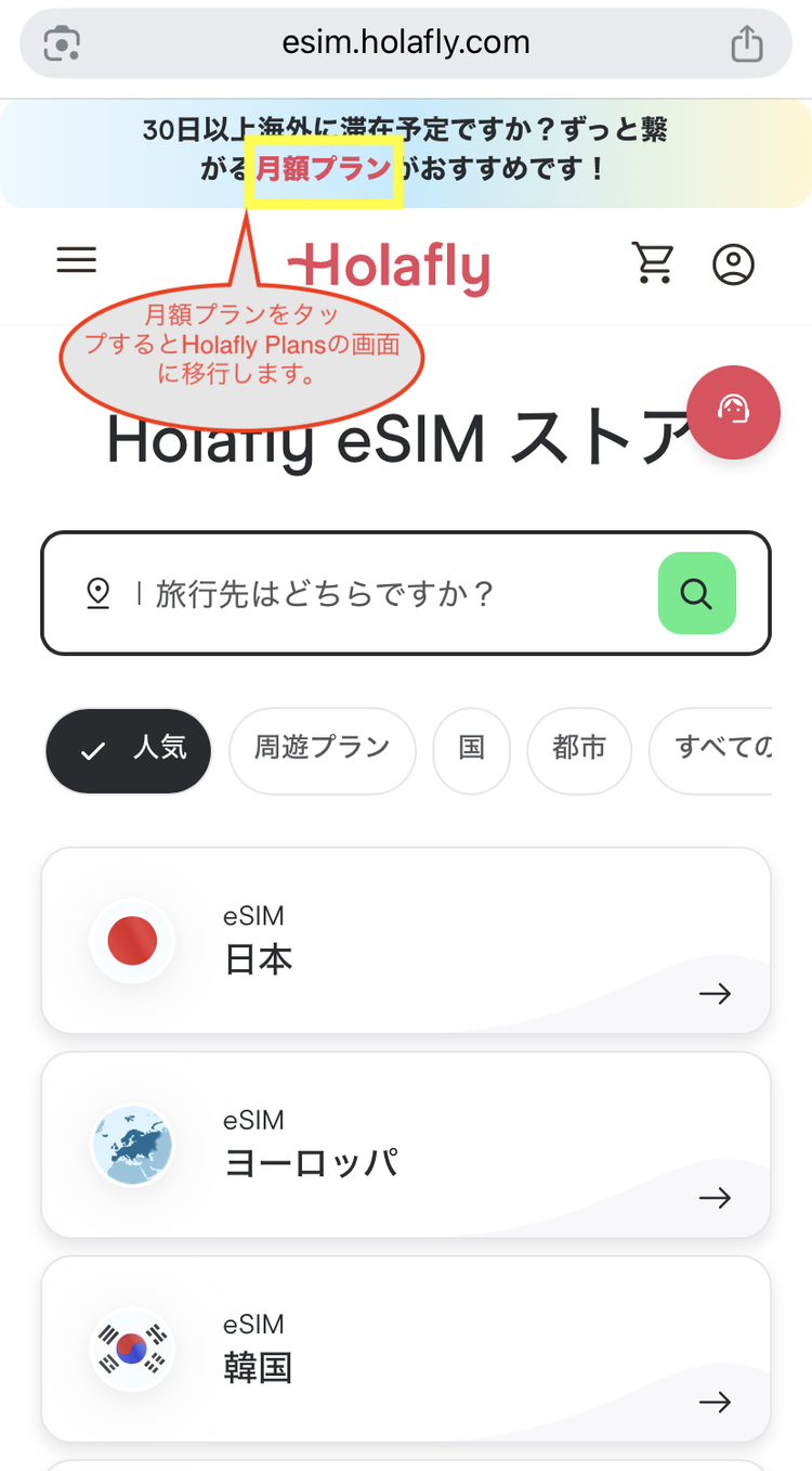 Holafly eSIM公式サイト上部の赤字『月額プラン』ボタンの位置