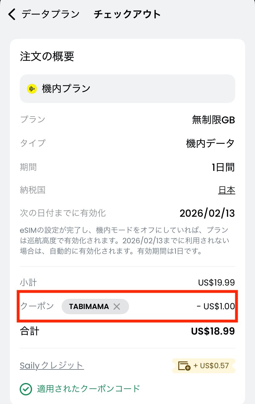 Sailyアプリで機内プラン無制限を購入し、クーポンコードTABIMAMAが適用された画面