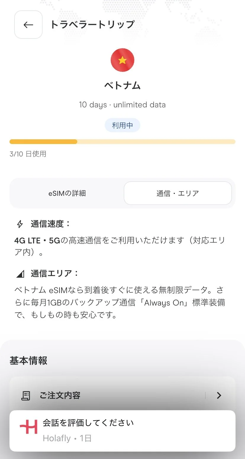 Holaflyアプリに表示されたベトナムeSIMの利用状況。10日間データ無制限プラン、4G LTE・5G対応エリアの案内、毎月1GBのAlways Onが確認できる。