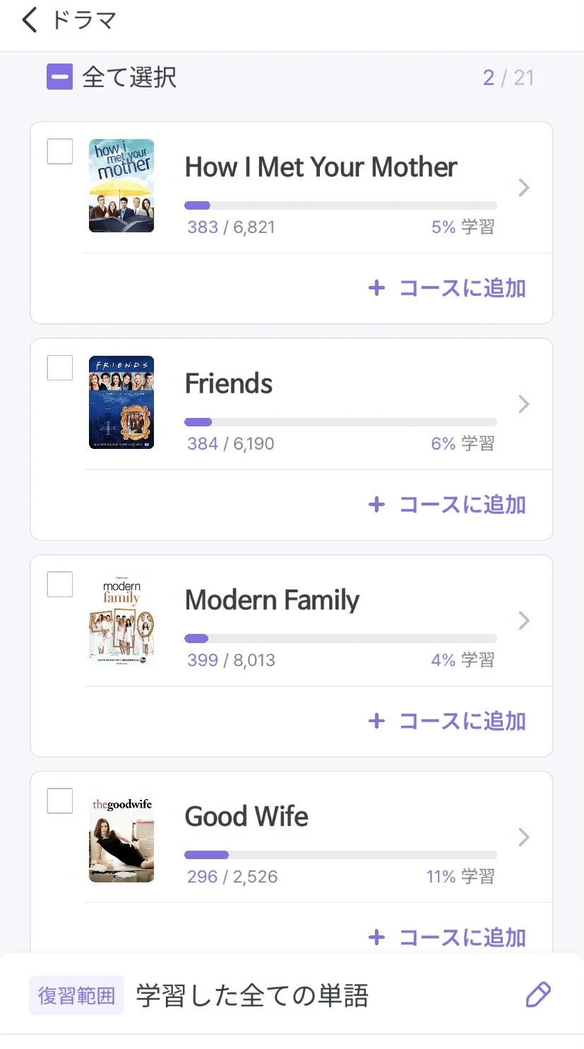 EPOPのドラマ別単語帳一覧。FriendsやHow I Met Your Motherなど人気米ドラマを追加できる。
