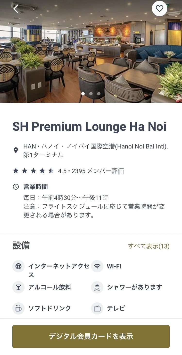 Priority Passの表示：ノイバイ国際空港 第1ターミナルのSH Premium Lounge Ha Noi 営業時間（4:30〜23:00）