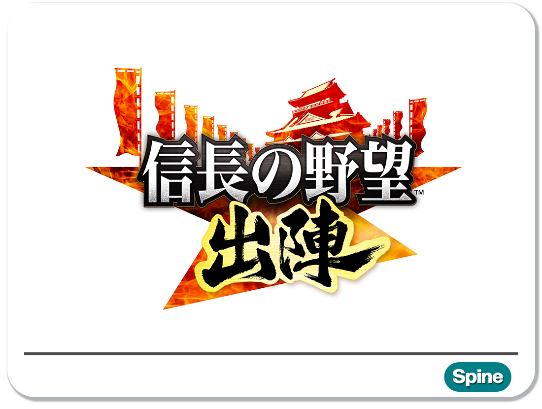 - 信長の野望 出陣 -
