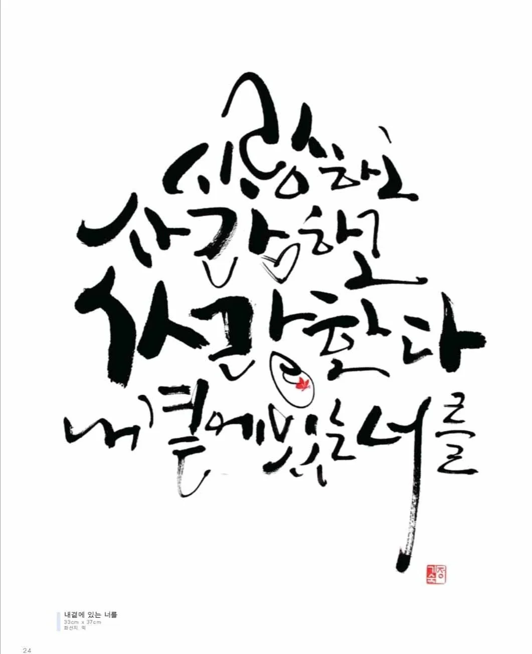 I Love You, I Love You. You Next to Me | Korean Calligraphy on Korean Paper | 30 x 30 cm | 250 USD