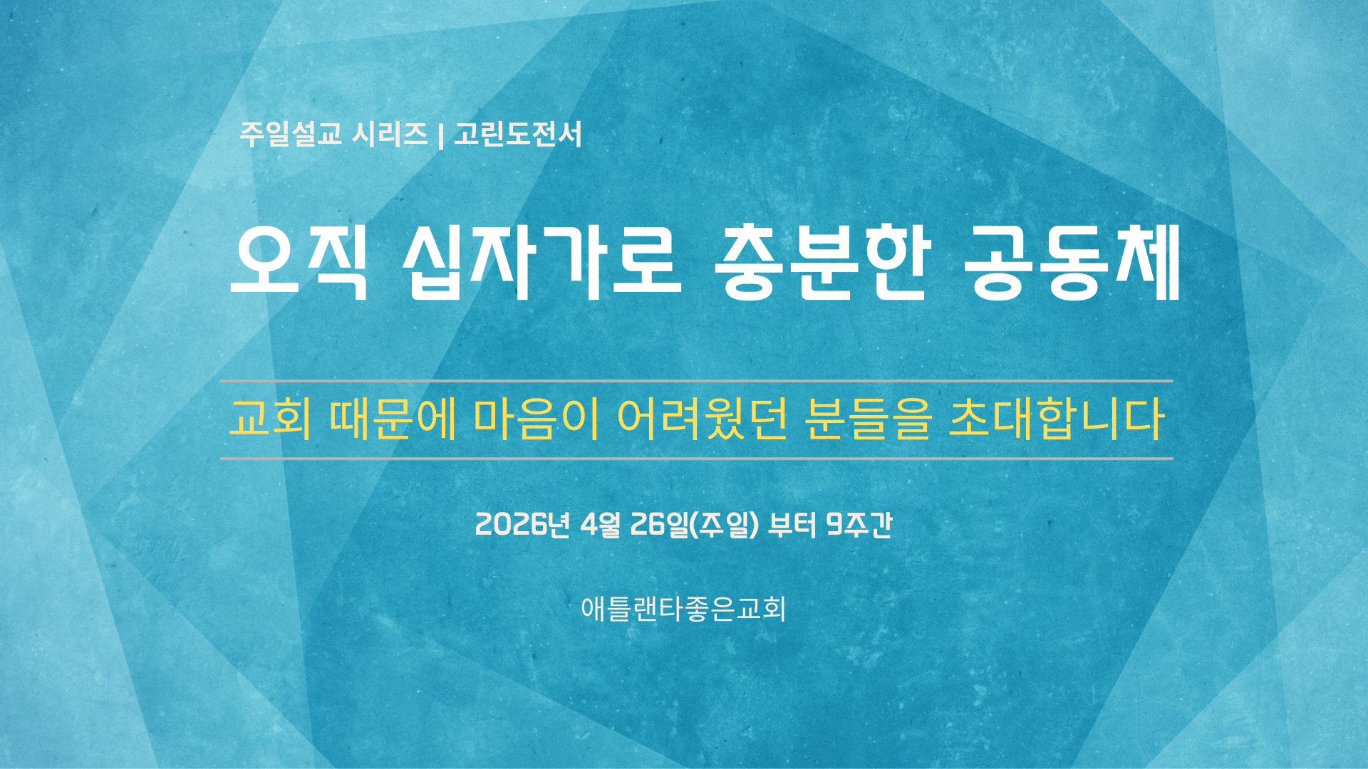 주일설교 시리즈: 고린도전서