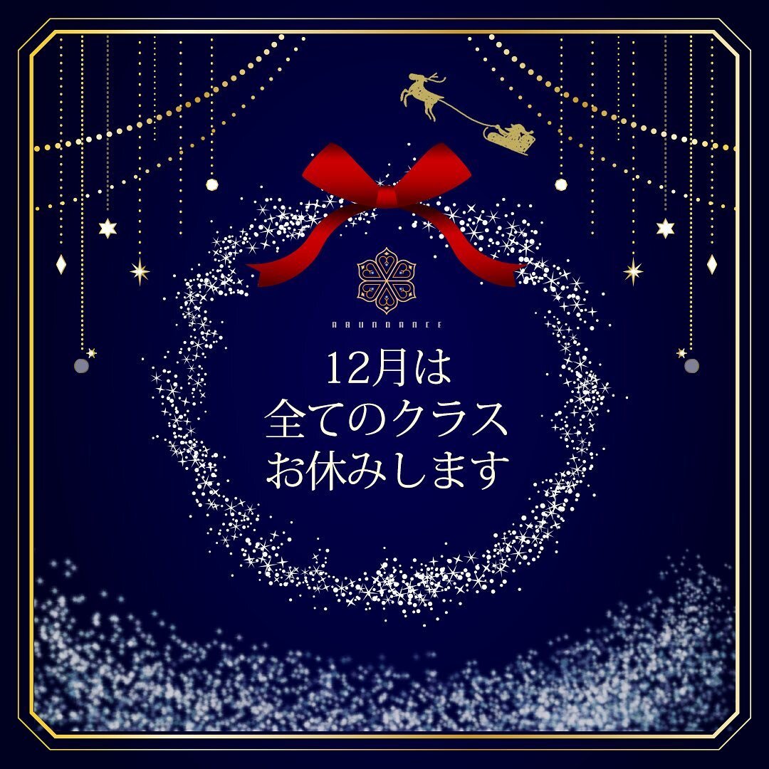 English Below 🔔🌿

12月のお知らせ🤶🏻 🔔 

トレーニングに入るので
12月は
「すべてのレッスン」を
お休みさせていただきます🙏🏻☺️

インスタライブは週に１～2回くらいはしようと思っております！

前日か数日前のSNSでのお知らせになると思いますが、
もちろん無料なのでヨガフローやトークを聞きたい方は、
ぜひ参加してくださいね❣️

また来年度は新しいクラスも考えて追加していきたいと思っております✨

来年のスケジュールは12月下旬にまたお知らせいたします