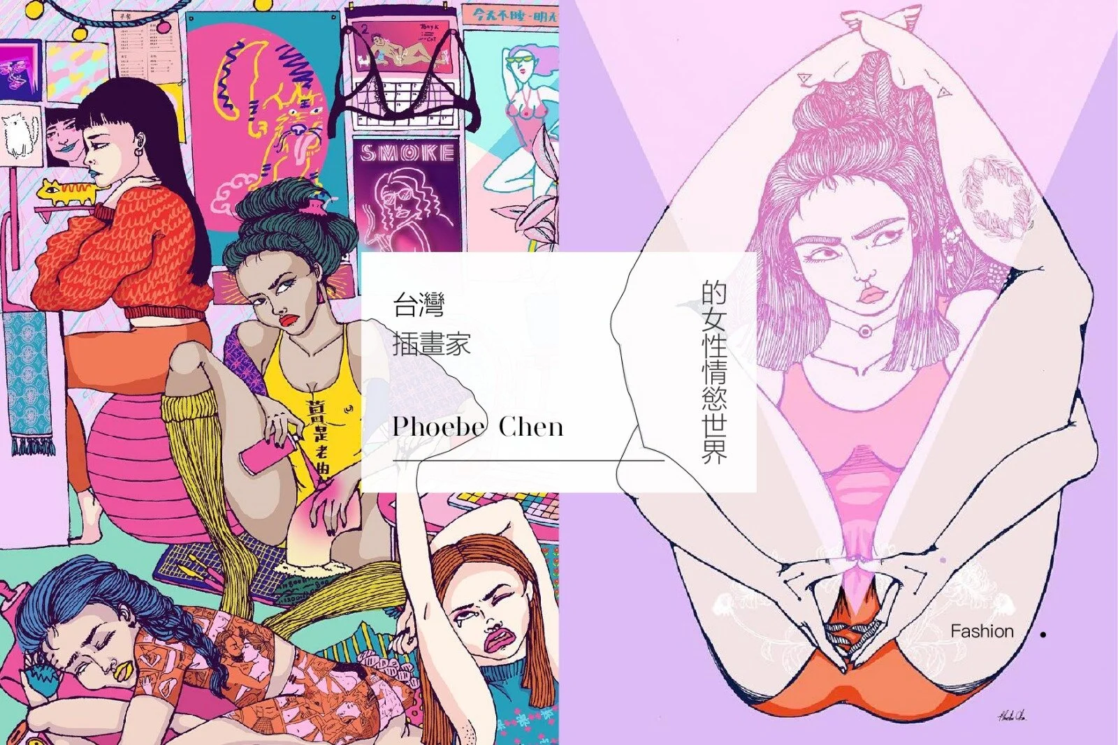 少女情懷不只是詩──插畫家Phoebe Chen筆下的女性情慾綺想世界