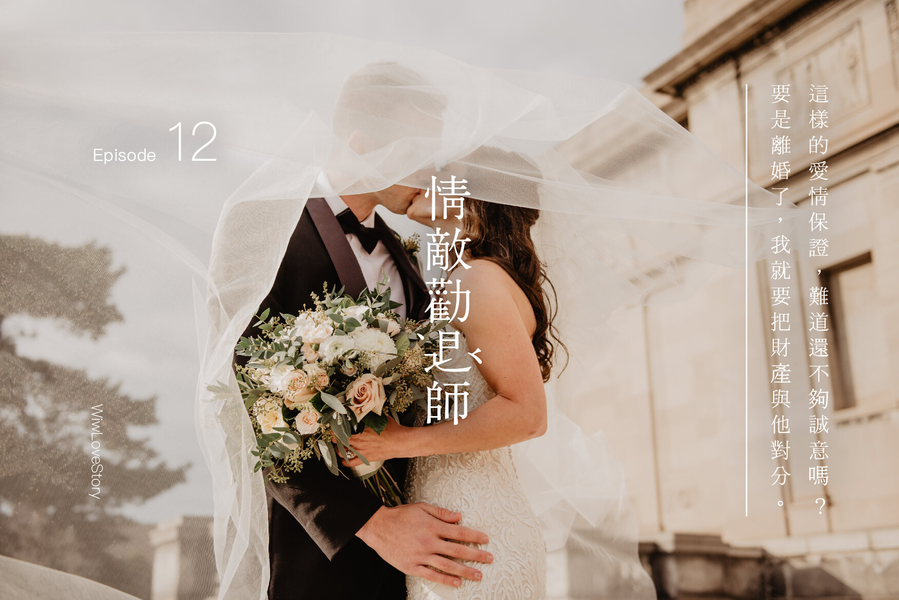 #WIWLoveStory 50年內都不離婚的話,保險公司就會額外回贈100萬?《情敵勸退師》第 12 集