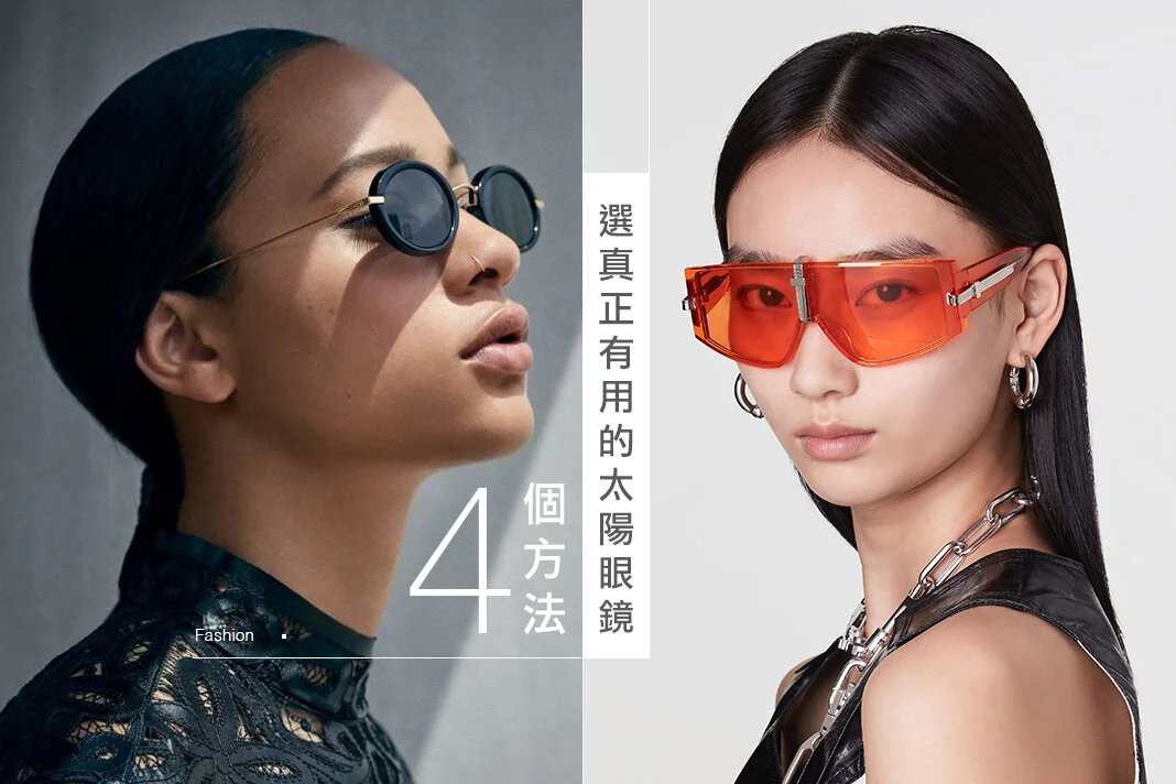 On Trend得來要實用 挑選太陽眼鏡的4個實用重點