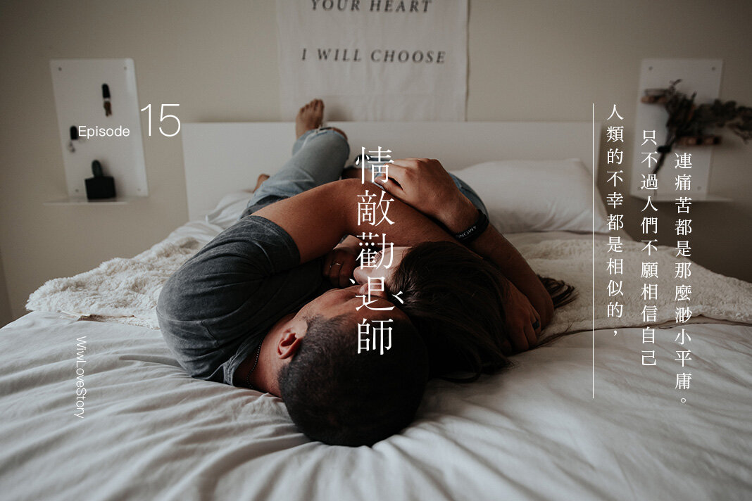#WIWLoveStory 愛情金句是寫給失戀者的聖經;勵志語錄成了失意者的救贖。然而說穿了,神蹟從來只會眷顧少數人而已。《情敵勸退師》第 15 集