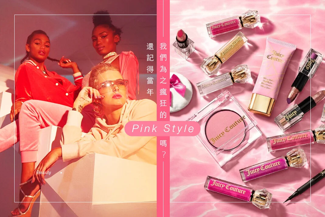 Barbie風格變奏彩妝 Juicy Couture重新包裝回歸