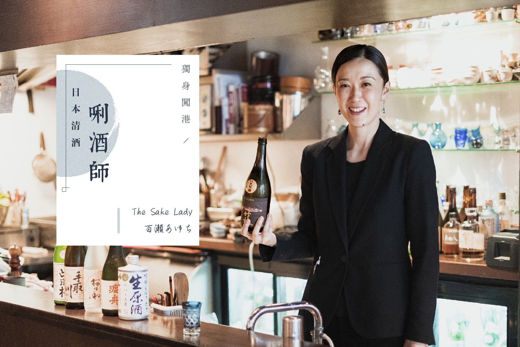 「如果我在日本,也許我是大家口中的 Loser !」幹練獨立的日本女清酒唎酒師 百瀬あゆち