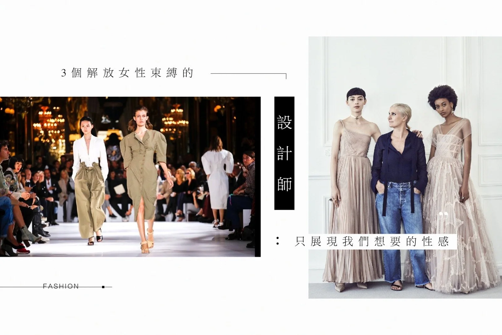 3個時尚圈中的女性主義設計師，以美感解放女性束縛