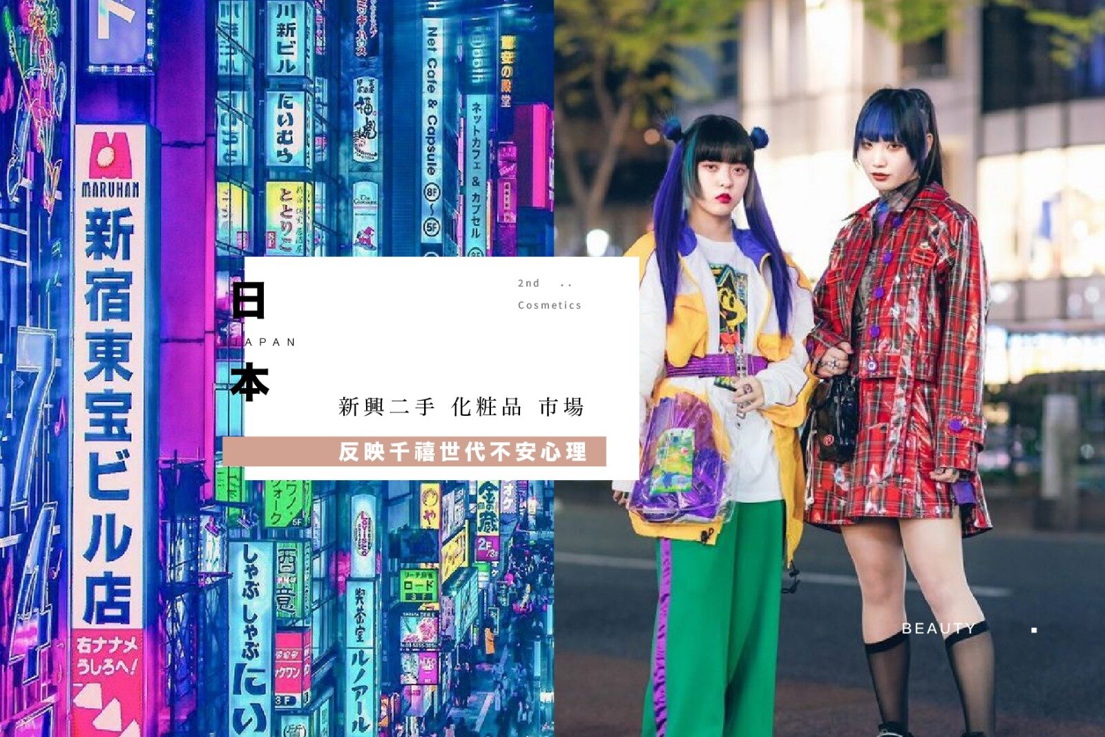 二手化妝品在日本瞬速發展 千禧族不安心理 投射到奢侈品購買形態