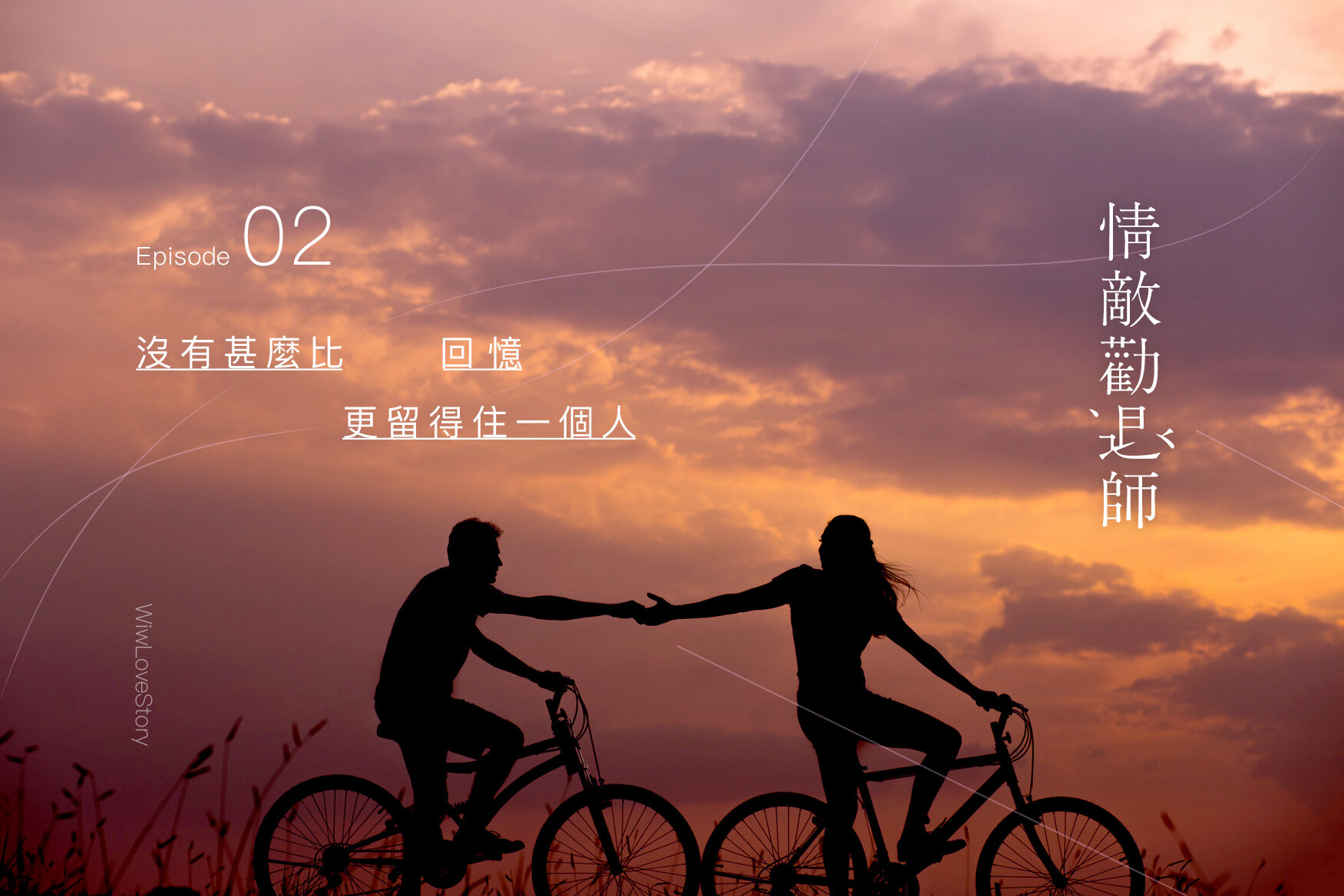 #WIWLoveStory: 接近目標人物,取得他的信任,令他迷途知返。-《情敵勸退師》第2集
