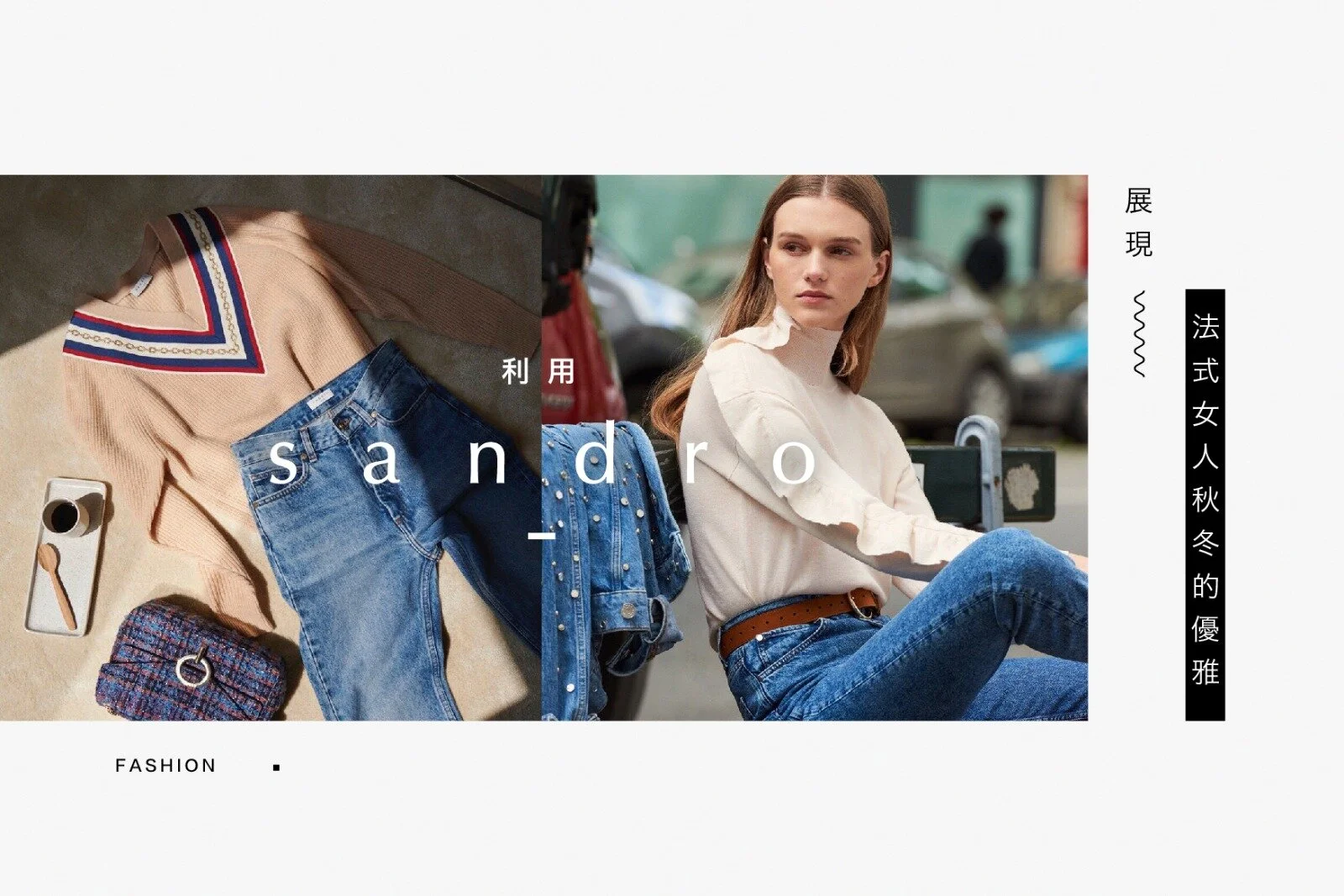 今年秋冬只少擁有一件 法國品牌Sandro的優雅提案