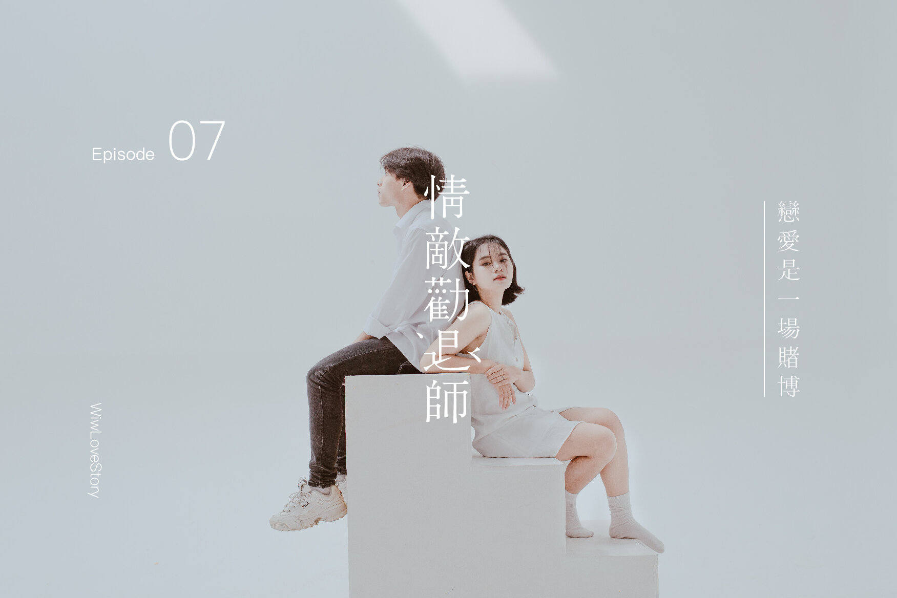 #WIWLoveStory 儘管你接二連三愛錯了人,人人都安慰你明天會更好,但事實是誰也不能保證,你下一段戀情就能得到幸福。《情敵勸退師》第 7 集