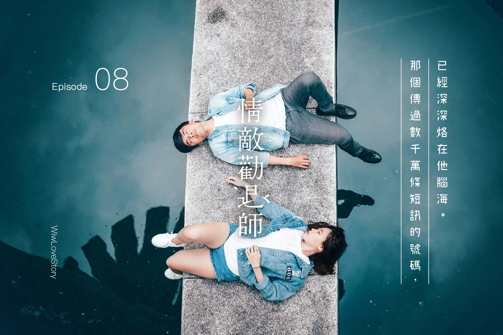 #WIWLoveStory 原來愛一個人,身體會跨越時間,在無人觸碰的空間,永遠為她保留位置。《情敵勸退師》第 8 集