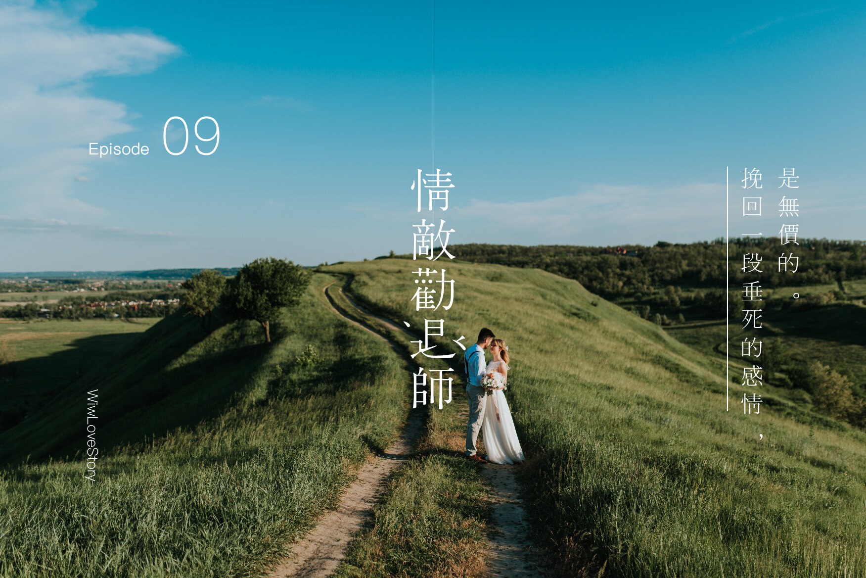 #WIWLoveStory 你不是說過,只要讓陳文進回到你身邊,付出多少錢你都願意? 《情敵勸退師》第 9 集