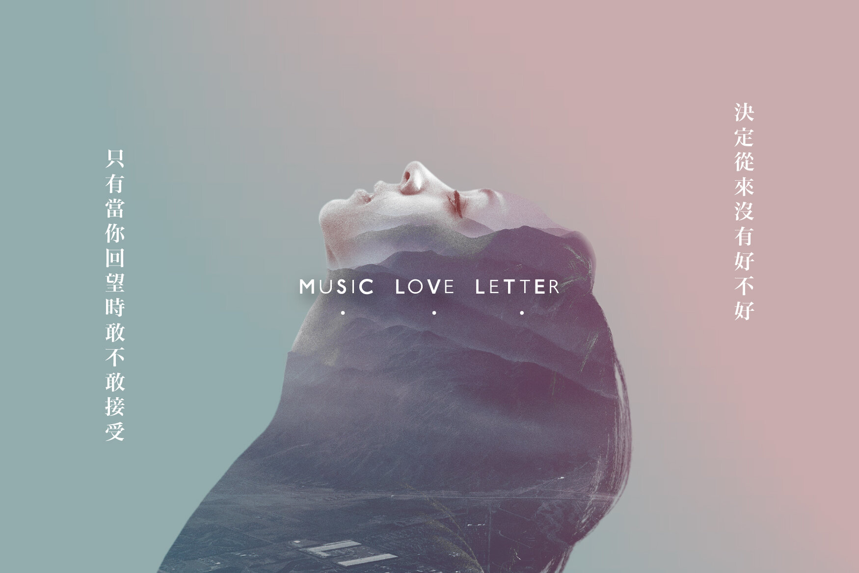 MusicLoveLetter:決定從來沒有好不好, 只有當你回望時敢不敢接受。