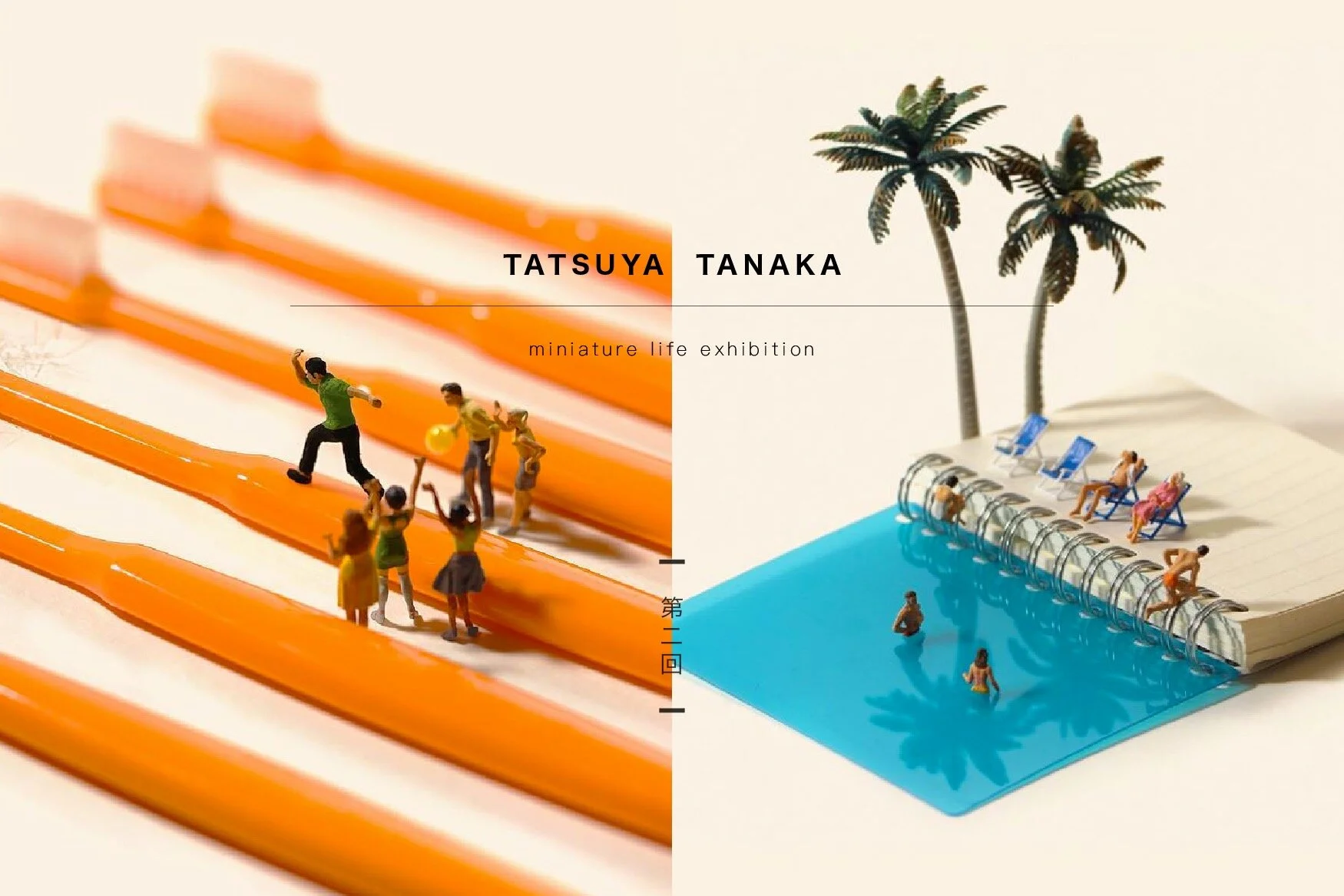 小小人的日常，日常裡的小小人？── 田中達也的奇幻世界