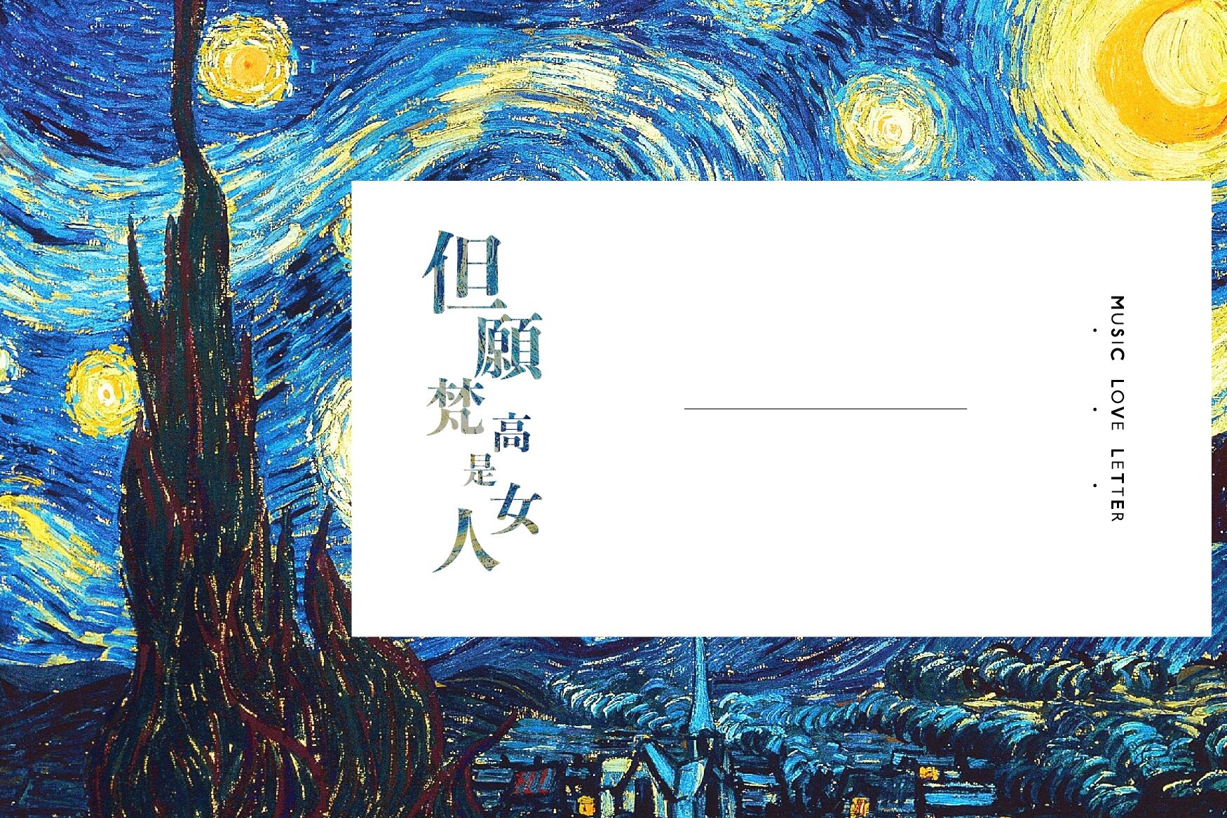 MusicLoveLetter : 但願梵高是女人