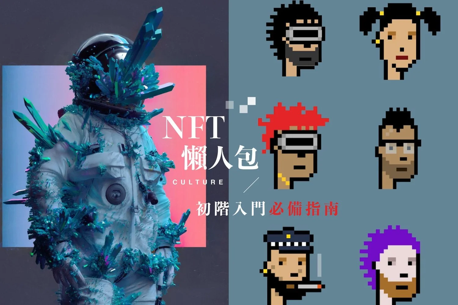 【NFT懶人包系列】甚麼是NFT？ 初心者如何入手輕易掌握3大要點