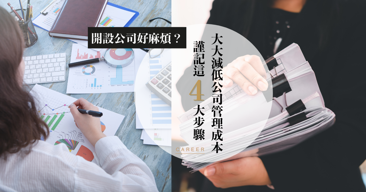 開設公司好麻煩？謹記這四大步驟，大大減低公司管理成本