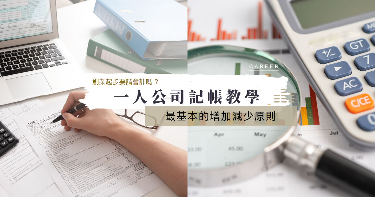 創業起步要請會計嗎？一人公司記帳教學、最基本的增加減少原則